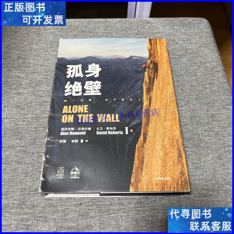 【二手9成新】孤身绝壁 /乔菁 中信出版集团