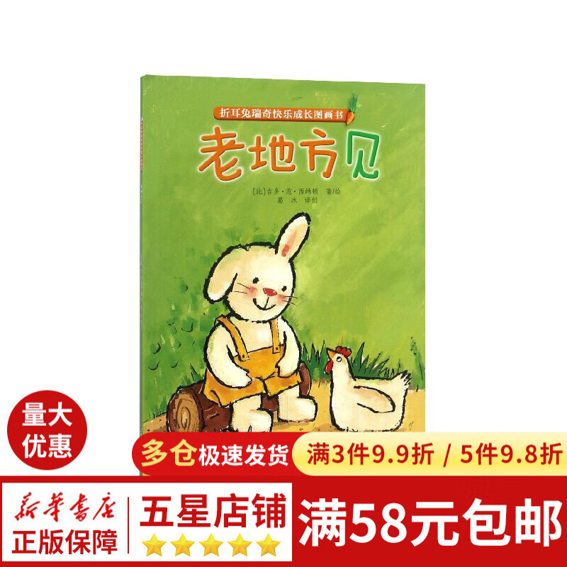 老地方见/折耳兔瑞奇快乐成长图画书