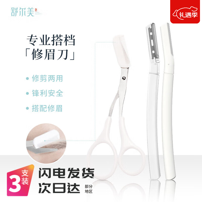 舒尔美新手修眉剪刀进口刀片带防护网初学者专业刮眉毛剃眉刀眉梳套装 眉刀+眉剪3件套 3支装
