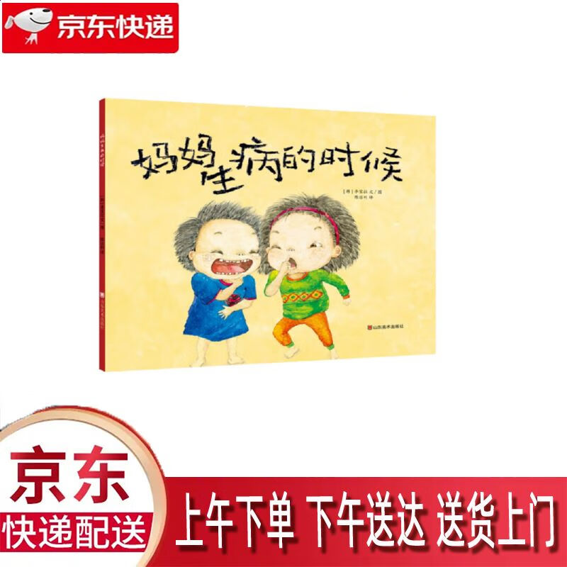 【全新正版】妈妈生病的时候 山东美术出版社 9787533059200 妈妈生病