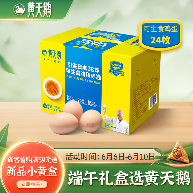 黄天鹅黄天鹅可生食鲜鸡蛋 24枚 1.272kg/盒 不含沙门氏菌 端午礼盒装