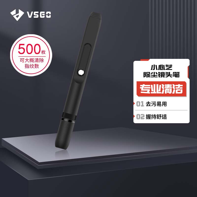 VSGO 微高v-p01小心艺除尘镜头笔相机镜头清洁投影仪擦镜笔镜头刷除指纹油污清洁笔