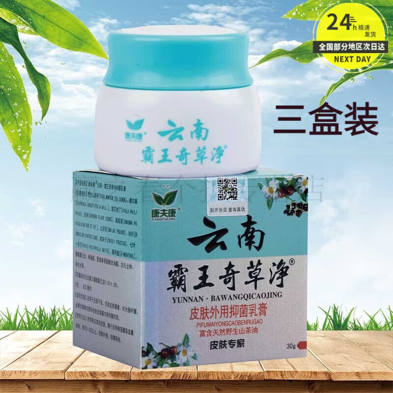苗金花康夫康云南黄金百草霸王奇草痒净草本抑菌乳膏外用皮毒净皮肤专家 霸王奇草净【2贈1实发3】 30g 3盒