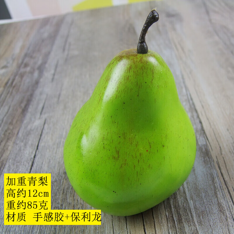 水果套装假水果模型蔬菜装饰品塑料拍摄道具早教认知单个 加重青梨