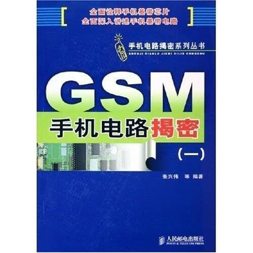 gsm 手机电路揭密【正版书籍,畅读优品】