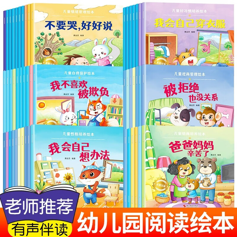 儿童绘本3一6一8岁带拼音故事书幼儿园阅读小中大班宝宝有声读物幼儿早教启蒙书情商启蒙逆商培养情绪管理习惯养成安全教育绘本 【全60册】情绪管理+性格培养+好习惯+自保+逆商