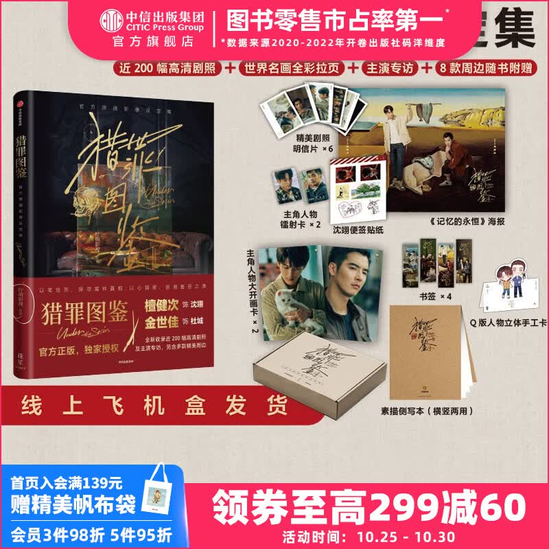 包邮【官方授权】猎罪图鉴 官方原画影像设定集 檀健次金世佳主演 影视PB设定集 200幅高清剧照 8款周边赠品 柠萌影视著 飞机盒发货 中信出版社图书怎么看?