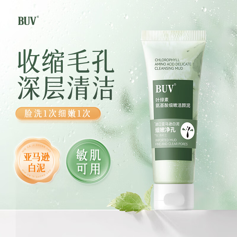 BUV叶绿素氨基酸洗面奶男女粉刺深层清洁控油收缩毛孔洁面小样20g