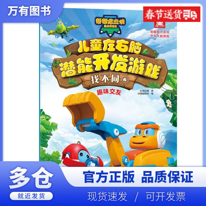 儿童左右脑潜能开发游戏(找不同6趣味交友)/帮帮龙出动恐龙探险队