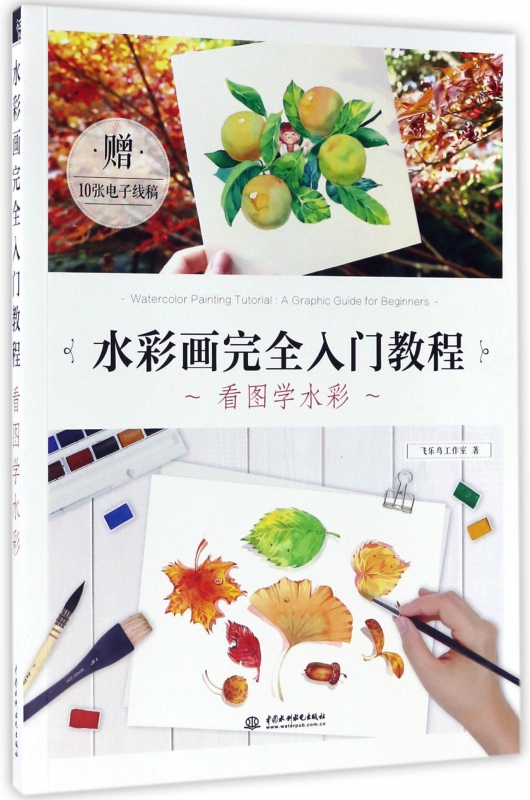 水彩画完全入门教程(看图学水彩)