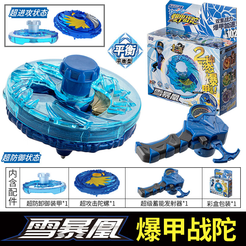 平衡版雪暴凰合金陀螺)