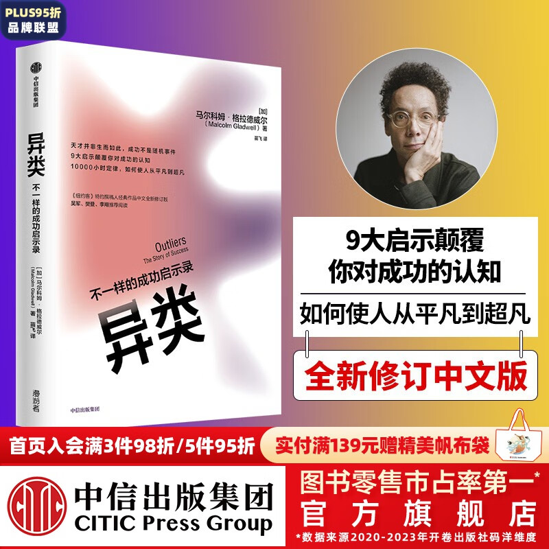异类:不一样的成功启示录(新版)格拉德威尔经典系列 中信出版社图书