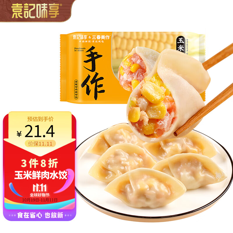 袁记味享x三春美作 玉米鲜肉水饺330g 手工水饺 儿童早餐水饺馄饨火锅食材属于什么档次？