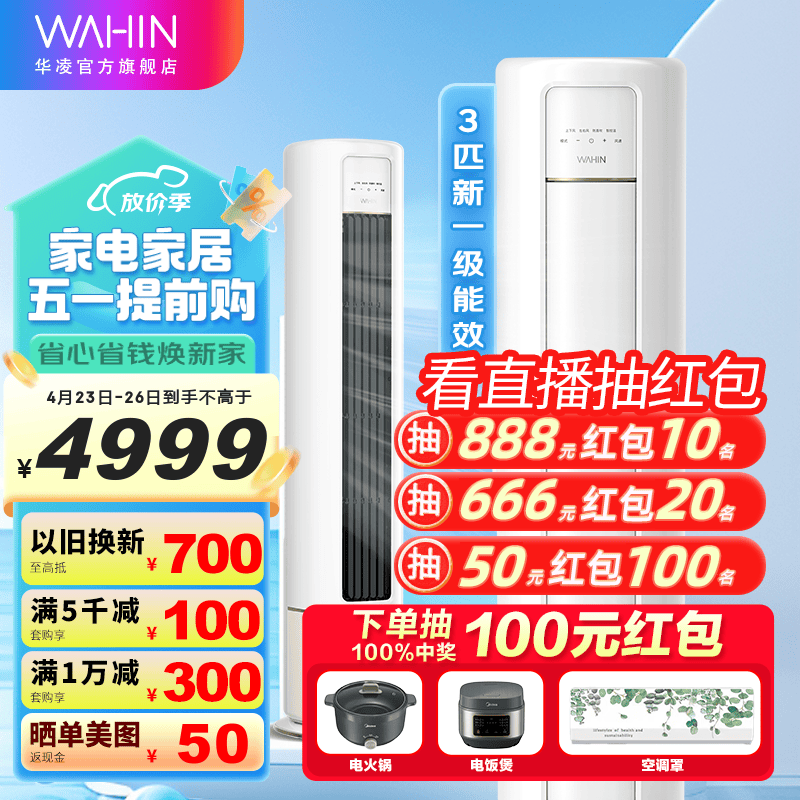 华凌空调 新一级能效 变频冷暖除湿 家用智能 防直吹 自清洁科技 客厅圆柱立式空调柜机 以旧换新 3匹 一级能效 KFR-72LW/N8HB1A