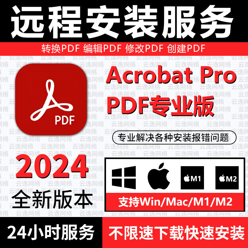 Adobe Acrobat Pro DC Win/MAC PDF编辑器软件转word软件全功能版 苹果MAC版【全功能版】 【自己安装】送安装教程