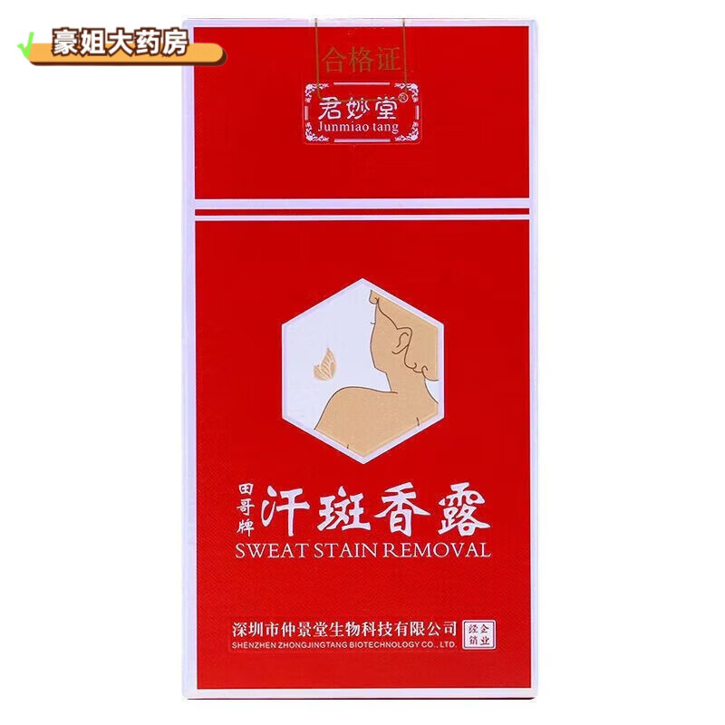 君妙堂 汗斑香露外用液 38ml Z 1盒装