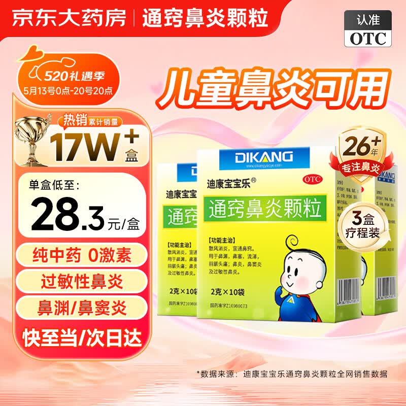 迪康宝宝乐 通窍鼻炎颗粒 2g*10袋*3盒装 儿童中成药过敏性鼻炎药鼻窦
