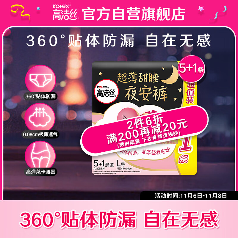 高洁丝(Kotex)蜜桃小姐透气安睡裤安心裤L号6条臀围85-105cm夜安裤裤型卫生巾使用感如何?