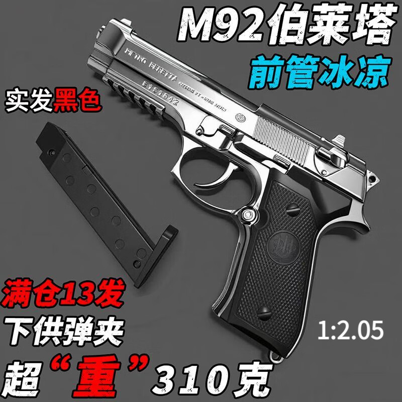 脘铼新款M92伯莱塔玩具下供1911柯尔特模型发射6M童年回忆男孩送礼品1 【超重310g】大号墨色M92伯莱塔-五百弹 【100弹】不含枪