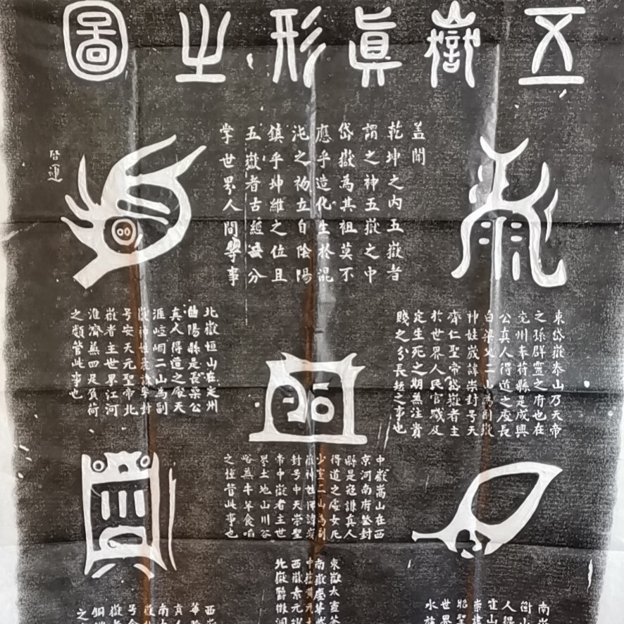 羽俙碧五岳真形图拓片平顶山中岳堂皓源能量馆挂画 黑色