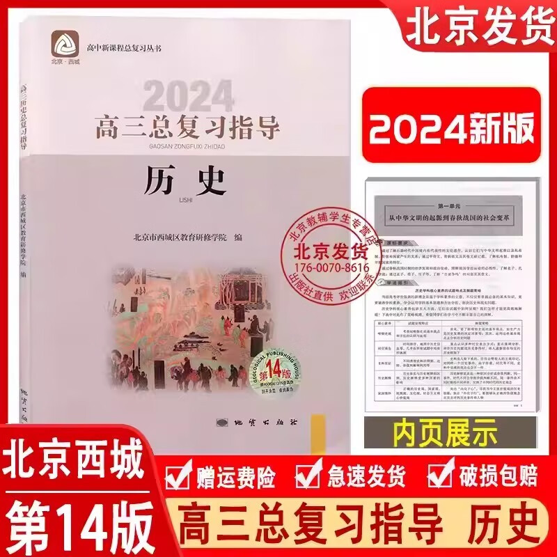2024版北京西城高三历史总复习指导第14版北京市西城区教育
