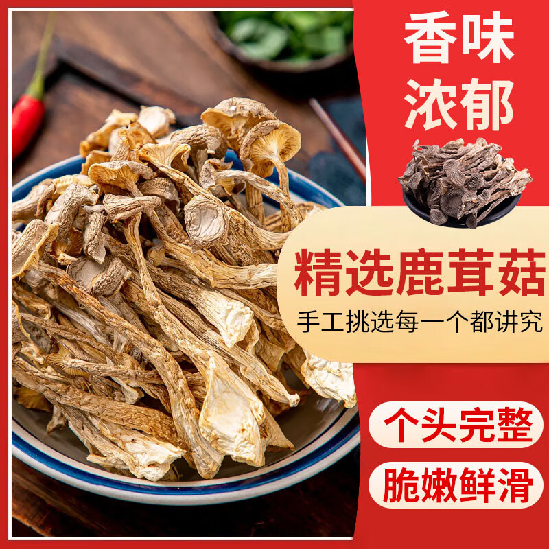 喜食锦鹿茸菇180g 干货菌菇材料煲汤炖鸡汤蘑菇食材