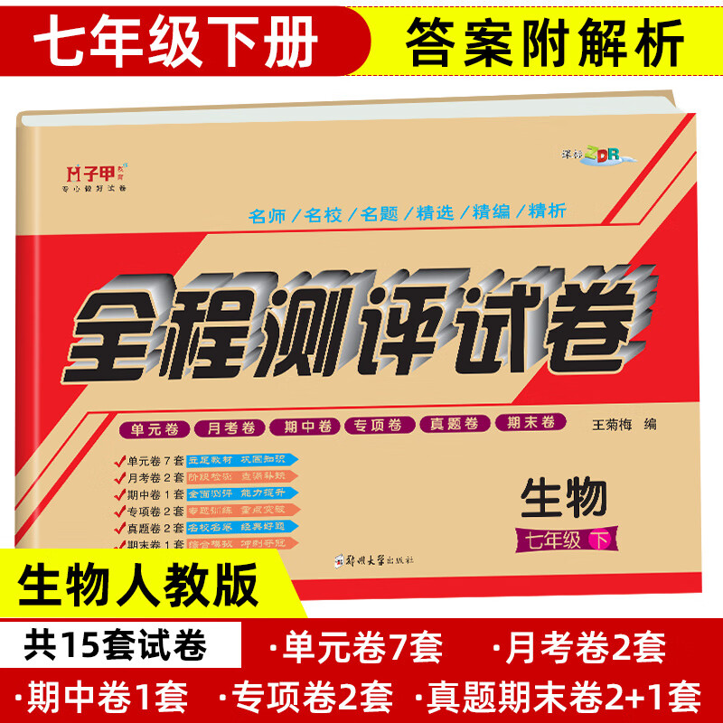 七年级下册生物试卷人教部编版 全程测评试卷初一生物教材同步单元月