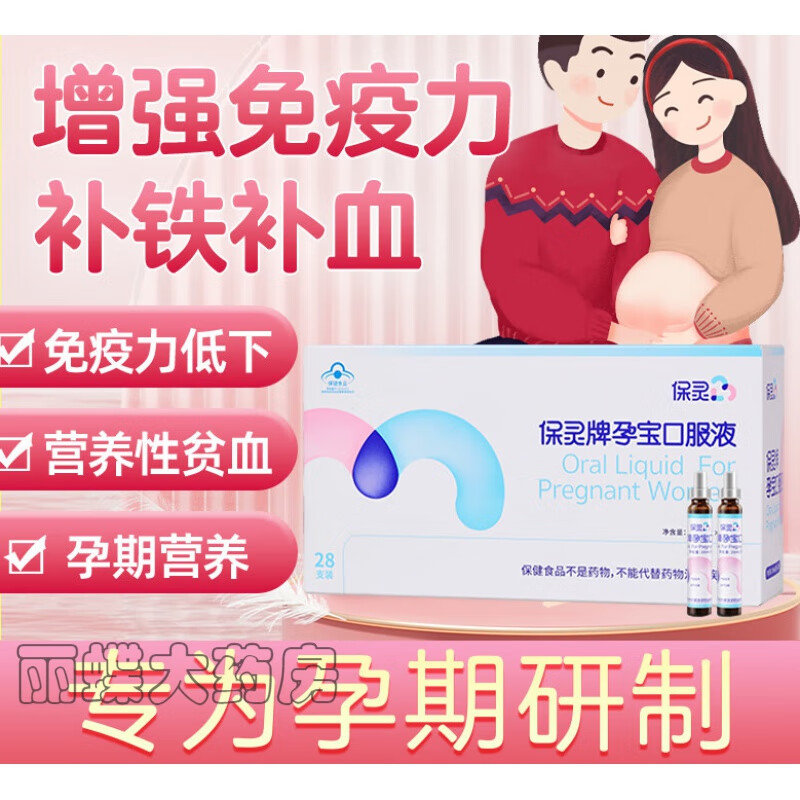 【药房直售】保灵孕宝口服液 口服液孕宝营养液提高免疫力孕期营养