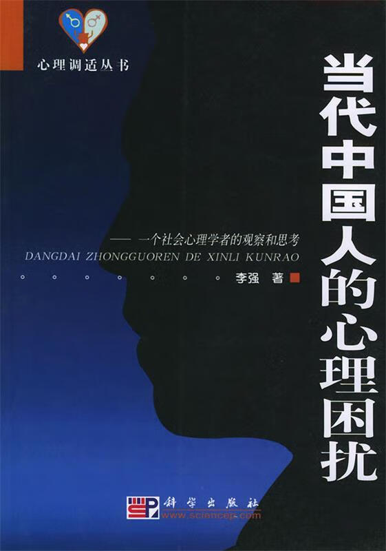 当代中国人的心理困扰 李强 科学出版社