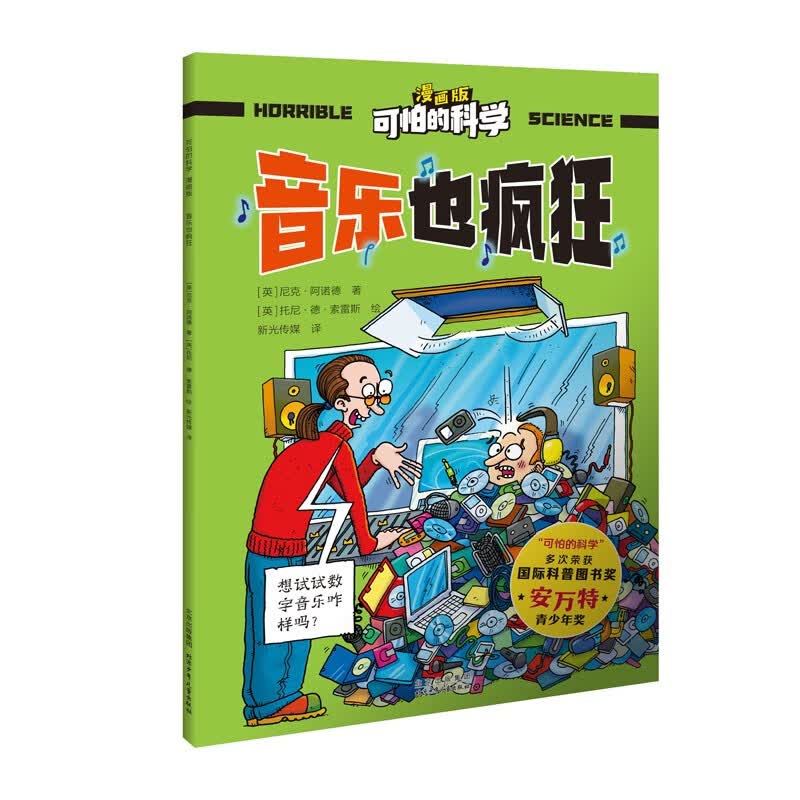 可怕的科学-漫画版：音乐也疯狂 
