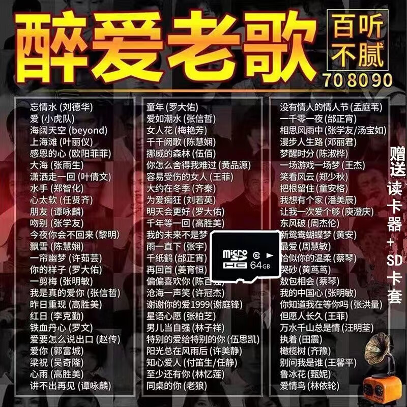 山头林村汽车车载经典老歌64G音乐TF卡无损高音质32g内存卡tf卡高品质怀旧 16G以存1200老歌曲+100部视频