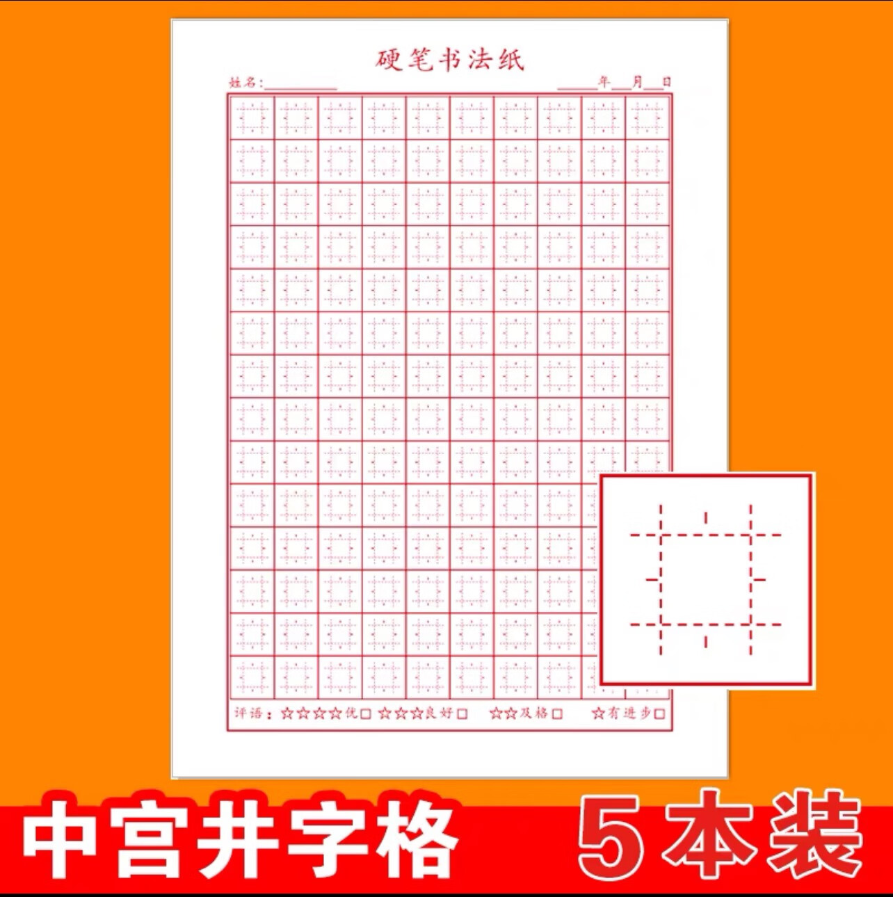 井字格王学臣专业硬笔书法纸 小学生成人速成楷书练字本 红色中宫井字