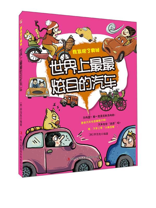 我发现了奥秘世界上炫目的汽车彩色【正版书籍,畅读优品】
