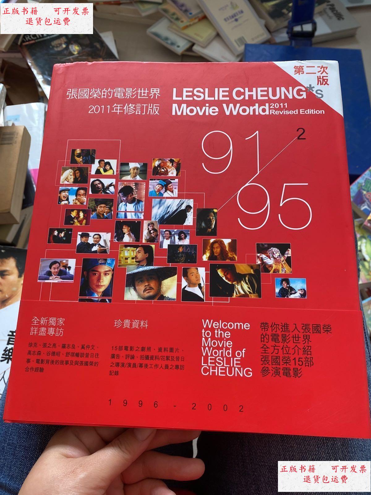 【二手9成新】张国荣的电影世界2011年修订版 /电影周刊 电影周刊