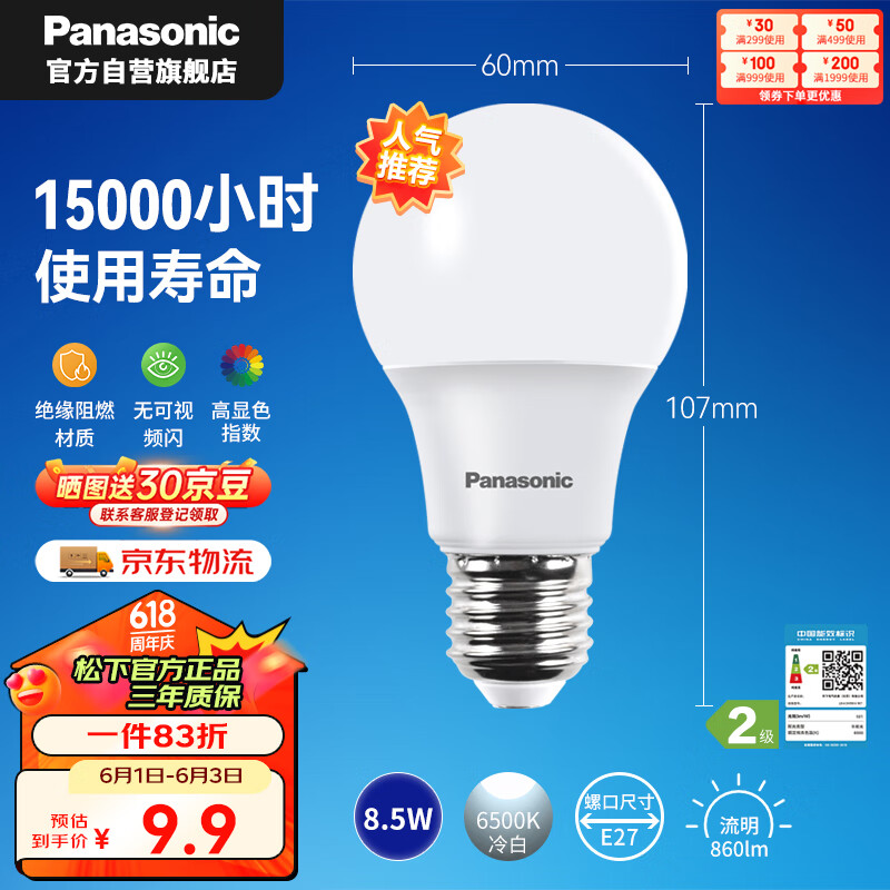 松下（Panasonic）LED灯泡 照明灯E27灯泡螺口节能灯源灯具 8.5瓦6500K球泡