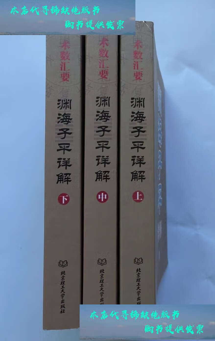 【二手书9成新】渊海子平详解 (上中下全三册 足本全译 徐大升著 古代