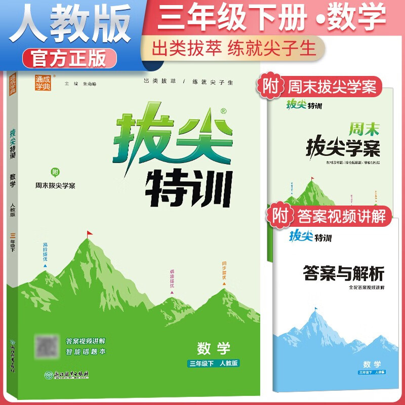 2024春拔尖特训三年级数学下册人教版 三年级数学同步训练教材讲解尖子生实验班提优训练 通城学典