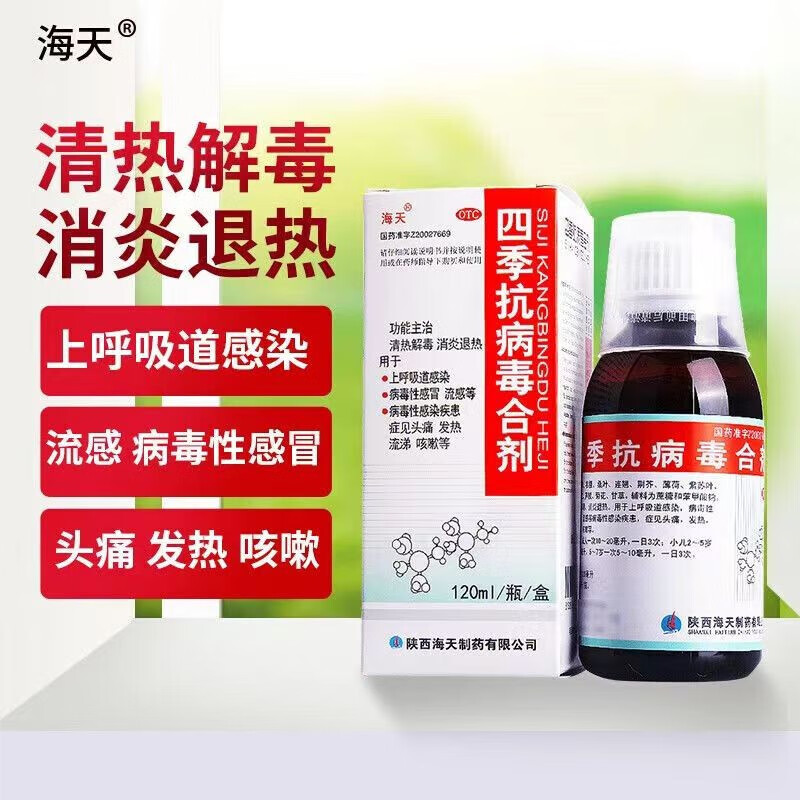 1盒装:四季抗病毒口服i液