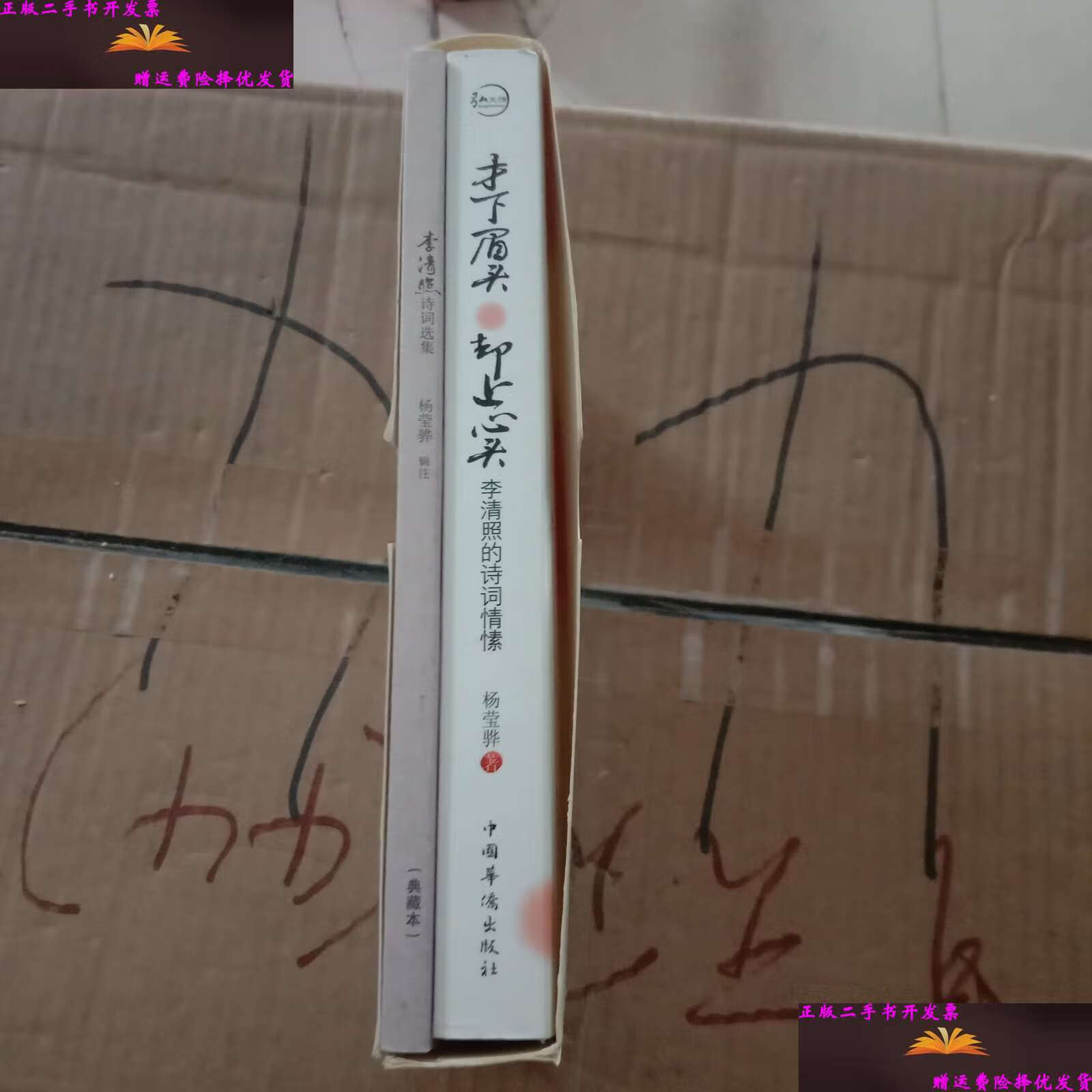 【二手9成新】才下眉头 却上心头 /杨莹骅 中国华侨