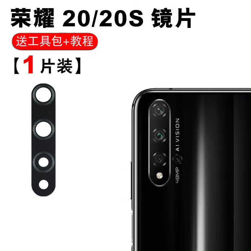 赫苛阁 适用华为荣耀20/s 20i 后置摄像头镜片 荣耀20pro 照相机玻璃镜面镜头盖 【荣耀20/20S】高清玻璃镜片1个