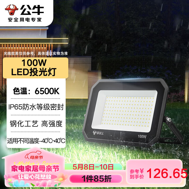 公牛（BULL）LED投光灯户外庭院工厂园林灯露营灯 IP65防水等级100W-6500K白光
