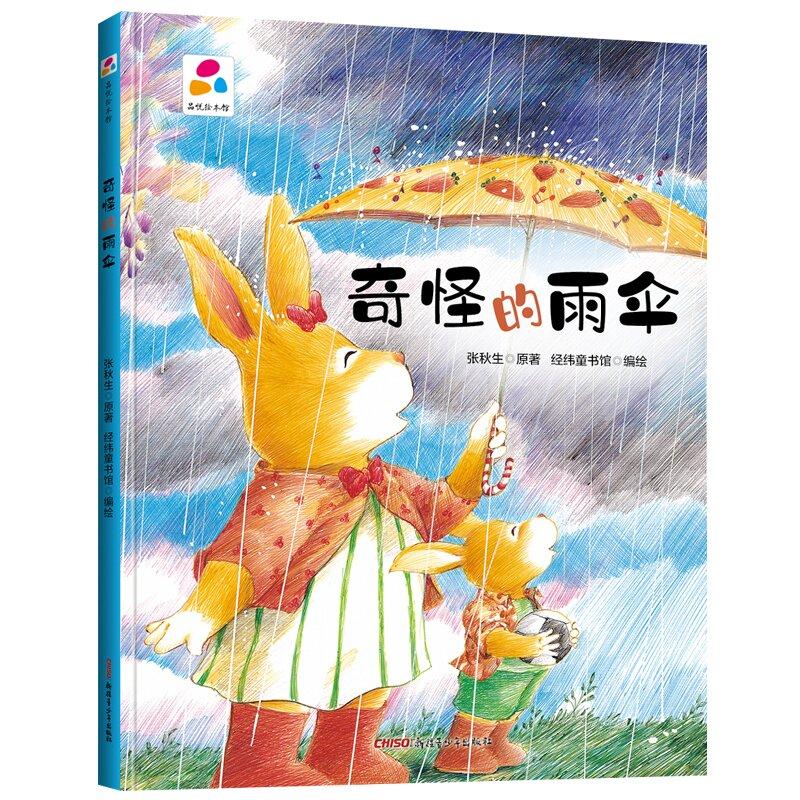 奇怪的雨伞 品悦绘本馆幼儿园精装硬壳硬皮绘本3-6岁幼儿童启蒙认知