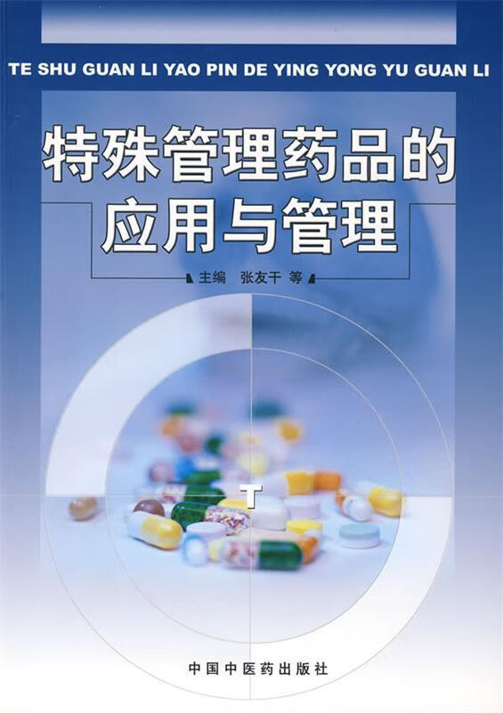 特殊管理药品的应用与管理【正版好书,下单速发】