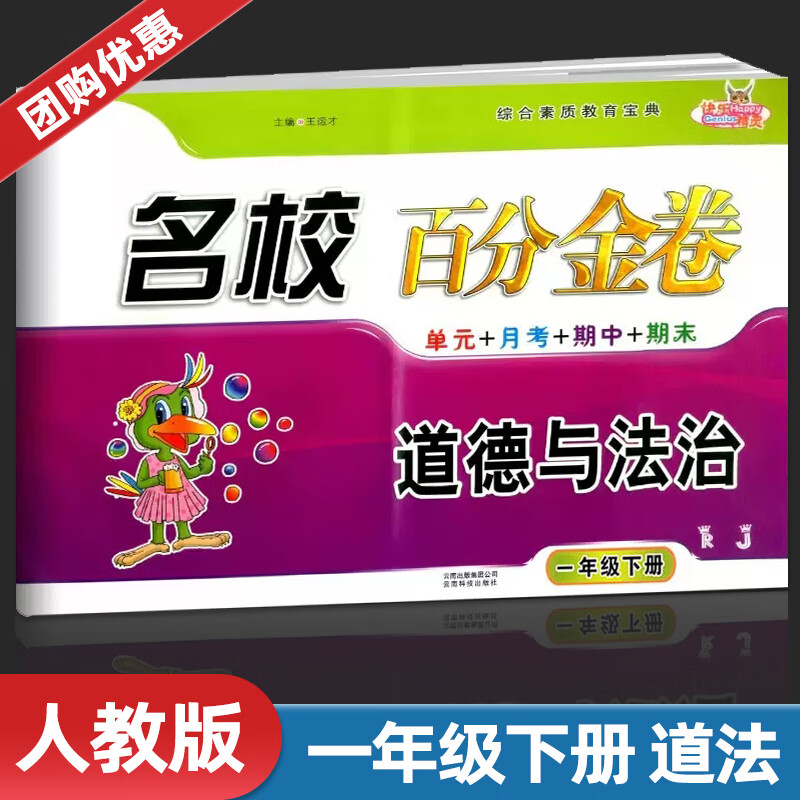 快乐精灵名校百分金卷三四五六年级上册下册道德与法治科学人教版教科