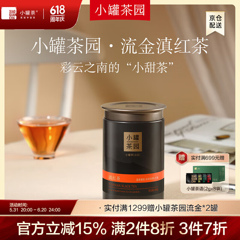 小罐茶园茶叶流金系列一级红茶滇红60g 茶叶自己喝 60g*1罐