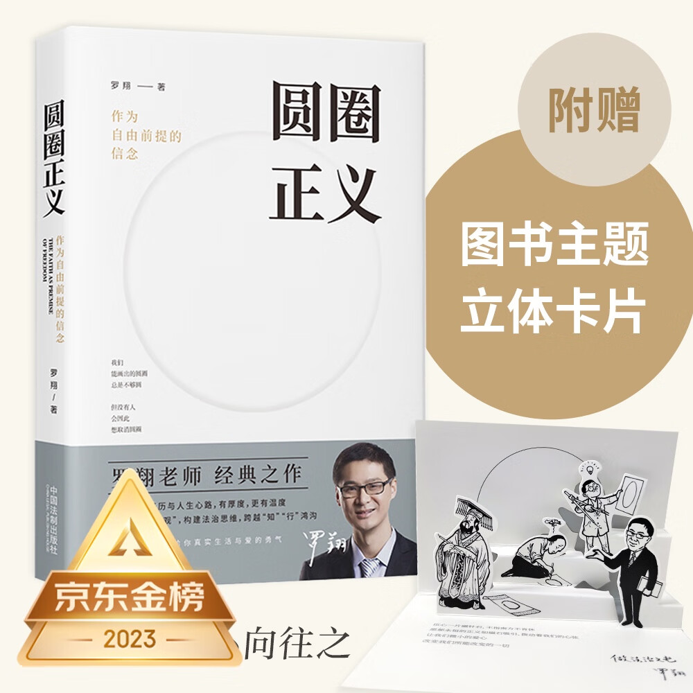 圆圈正义 罗翔经典之作 分享求学经历与人生心路 有厚度更有温度（带给你真实生活与爱的勇气，写就于法律的悖论、法治的细节之前，罗老师签章版赠立体卡片）