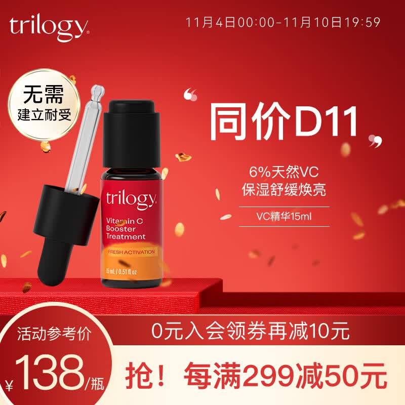 趣乐活（trilogy）萃乐活 VC维C精华液15ml 改善暗沉提亮护肤品 高性价比高么？