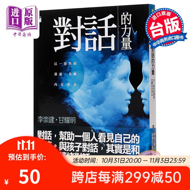 对话的力量：以一致性的沟通,化解内在冰山 台版原版 李崇建 甘耀明 宝瓶出版高性价比高么？