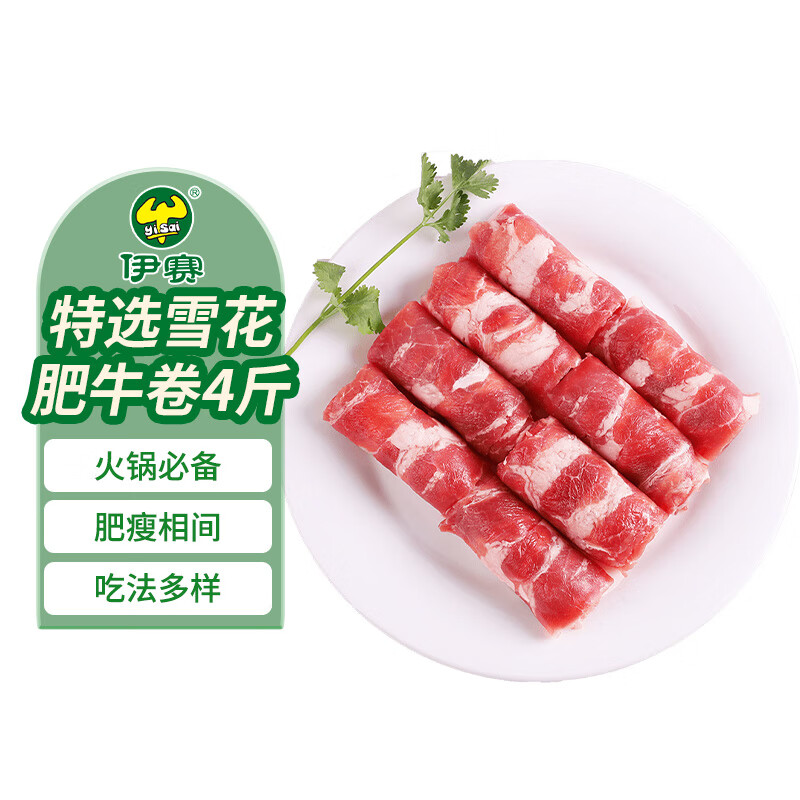 伊赛雪花肥牛卷500g*4盒 谷饲生鲜调理牛肉卷牛肉片火锅涮锅食材