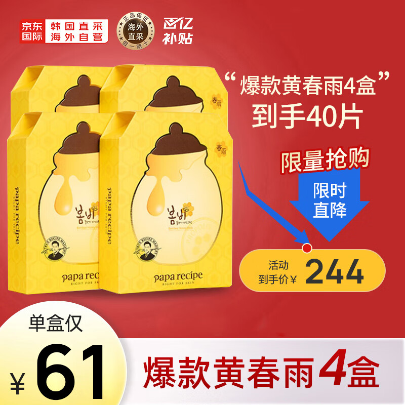 春雨（Papa recipe）黄色经典款蜂蜜面膜 黄春雨4盒（共40片） 补水保湿 敏感肌可用